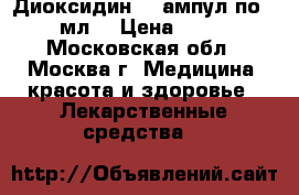 Диоксидин (9 ампул по 10 мл) › Цена ­ 500 - Московская обл., Москва г. Медицина, красота и здоровье » Лекарственные средства   